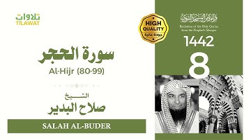 سورة الحجر (80-99) - الشيخ صلاح البدير (قراءة من المسجد النبوي 1442هـ)
