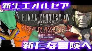 【FF14】2.1からの世界に突入DA！＃24【翁とかげ】