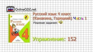 Упражнение 152 - Русский язык 4 класс (Канакина, Горецкий) Часть 1 Упражнение 152 - Русский язык 4 класс (Канакина, Горецкий) Часть 1