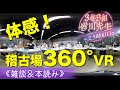 『3年B組皆川先生〜2.5時幻目〜』稽古場潜入ルポ！体感！稽古場360°VR＜雑談＆本読み＞