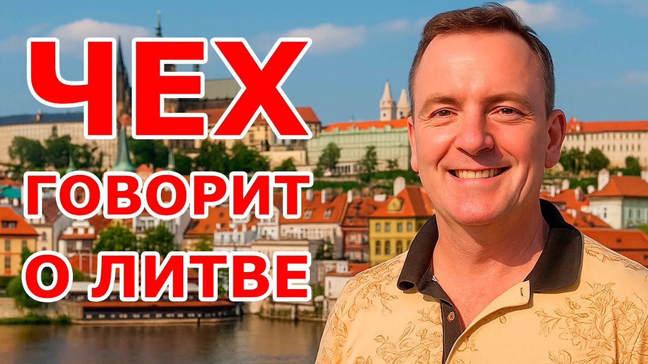 Чех говорит о Литве