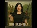 Ивана 100 Патрона COVER