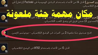 مهمة افتح صندوق جثة ملعونة 3 من المرات في الوضع الكلاسيكي - جوجوتسو كايسن