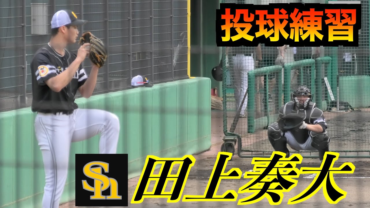 パワーピッチャー】田上奏大投手（福岡ソフトバンクホークス）！投球