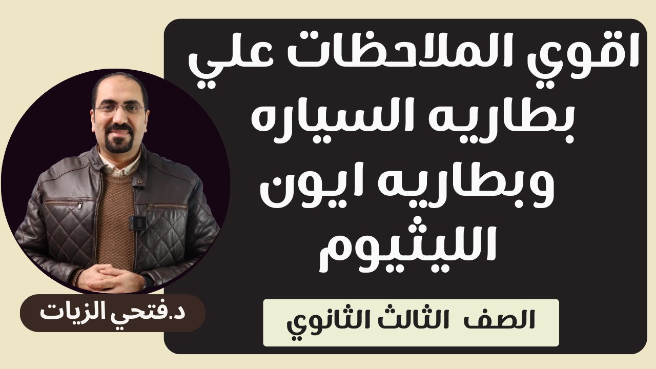 اقوي الملاحظات علي بطاريه السياره وبطاريه ايون الليثيوم للصف الثالث الثانوي مع د. فتحي الزيات