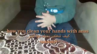 How you clean your hands with anas/ كيف تنظف يديك مع أنس