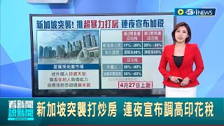 抑制國內外投資需求 新加坡突襲打炒房 連夜宣布調高外國人印花稅 30%變60%瞬間翻倍｜主播 王家珩｜【國際局勢】20230428｜三立iNEWS