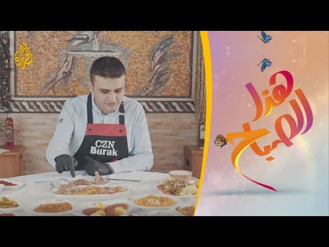 🌅هذا الصباح - كباب الجرة على طريقة الطاهي براق