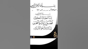 القرآن الكريم - سورة الكوثر - القارئ عبدالله الموسى