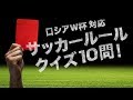 【サッカークイズ】知ってた？ロシアW杯新ルール対応　サッカールールクイズ　おまけ問題あり【ワールドカップ】