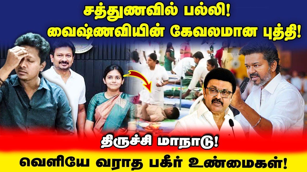 DMK வைஷ்ணவியின் கேவலமான புத்தி! என்ன ஜென்மம் இது? | திருச்சியில் மறைக்கப்பட்டவை | UVT | Jeba here 
