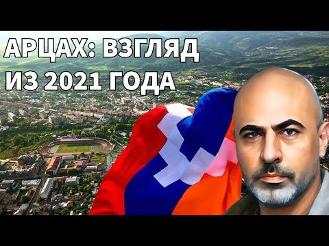 Арцах и российскоое влияния на регион Южного Кавказа (2021 год) #арцах #карабах