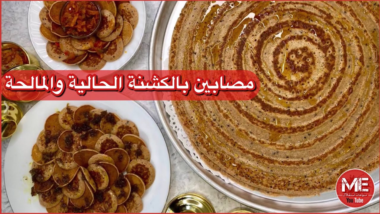 وصفة المصابيب على الطريقة السعودية بالكشنة المالحة والحلوة - الشيف عبداللطيف السنيدي