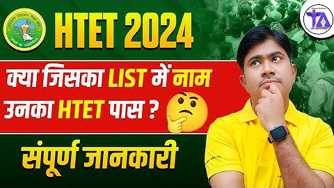 HTET 2024 परिणाम अपडेट😱🔥| बॉयोमीट्रिक सूची जारी | HTET पास होने पर नाम की सूची क्या होगी?