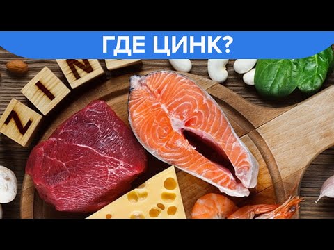 В каких продуктах содержится ЦИНК?