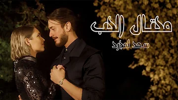 JDED Saad Lamjarred - Me7tal El7ob (EXCLUSIVE Lyrics) | 2024 | سعد لمجرد - محتال الحب