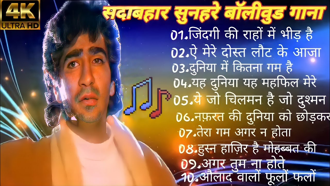 सदाबहार सुनहरे बॉलीवुड गानाHindi Evergreen Bollywood Romantic Songs
