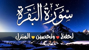 سورة البقرة كاملة سبحان من خلق هذا الصوت تلاوة فاقت الوصف لزيادة الرزق ولحفظ وتحصين المنزل