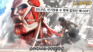 [AMV]그냥 말이 필요없는 웅장한 곡임..😶진격의 거인 1기 1쿨 OP : Linked Horizon(링크드 호라이즌) - 홍련의 화살 (紅蓮の弓矢), 한글/번역/가사, 스포주의