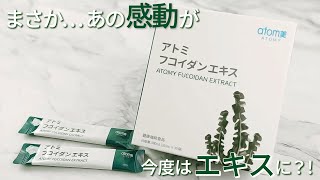 本日特別価格アトミ　フコイダンエキス 30袋\n30袋、1か月分です。