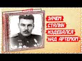 ЗАЧЕМ СТАЛИН ИЗДЕВАЛСЯ НАД АРТЕМОМ