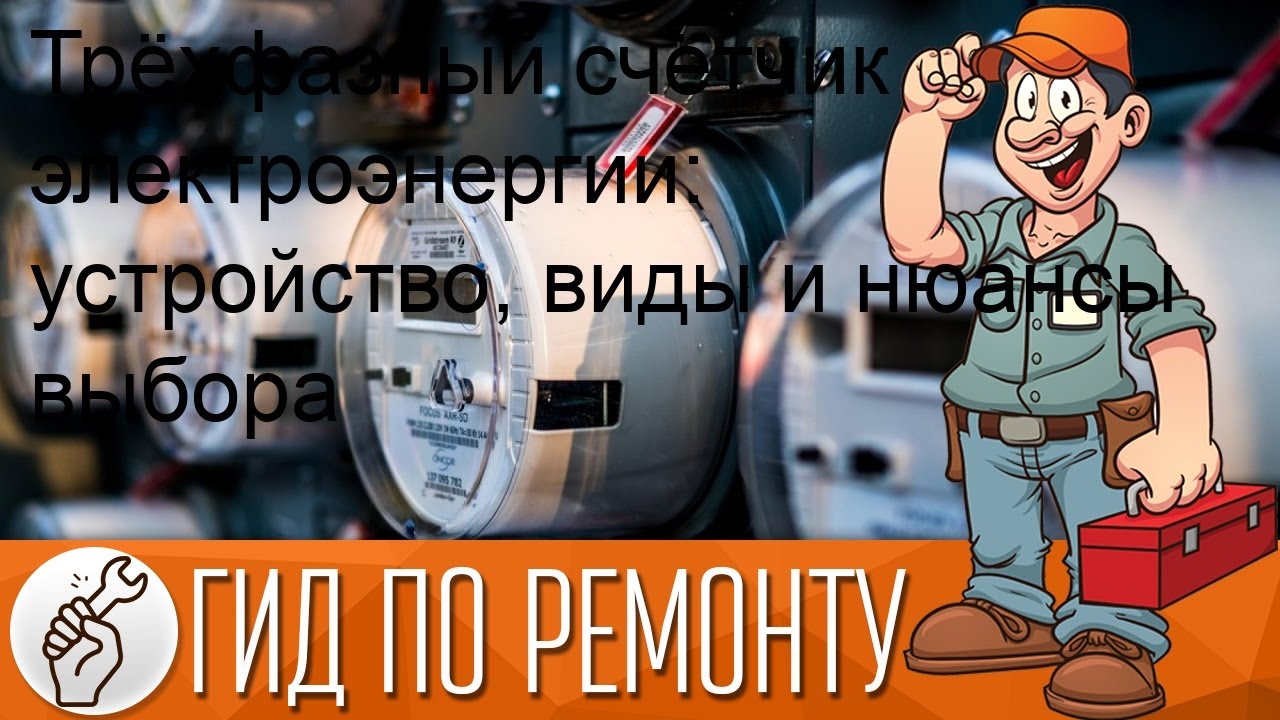 Трёхфазный счётчик электроэнергии: устройство, виды и нюансы выбора .