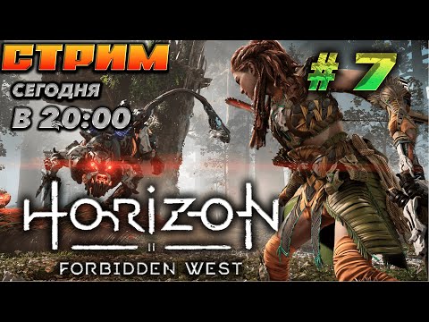 Видео: 🔥Horizon Forbidden West 🔥 ПРОДОЛЖЕНИЕ ИСТОРИИ !