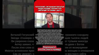 ГОГУНСКИЙ: «НЕ БЫВАЮТ БОГАТЫЕ ЛЮДИ ТУПЫМИ, ПОТОМУ ЧТО „БОГАТЫЙ“ ОТ СЛОВА „БОГ“»