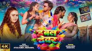 #video  डबल देवर - #shilpiraj  Atul Dubey  Indrasen Double Devar #holisongs #2026 #bhojpuri #newsong