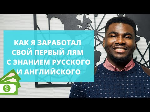 КАК Я ЗАРАБОТАЛ