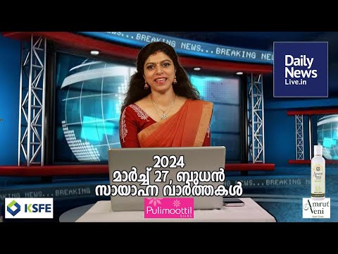 March 27 Evening | dailynewslive.in | Latest Malayalam Short News