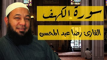 سورة الكهف || بصوت القارئ الشيخ رضا عبد المحسن Surah Alkahf