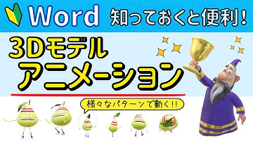 Word【3Dアニメーション】の操作