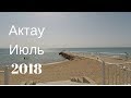 АКТАУ - ПЛЯЖ - МОРЕ - ЛЕТО 2018