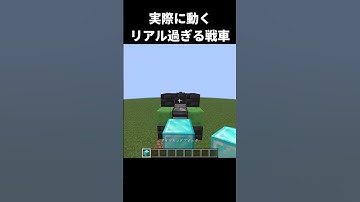 実際に動くリアル過ぎる戦車の作り方 #shorts #java版 #マインクラフト #マイクラ