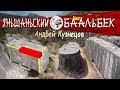 Мегалиты Китая: Яньшаньский "Баальбек" - самые большие в Мире мегалиты