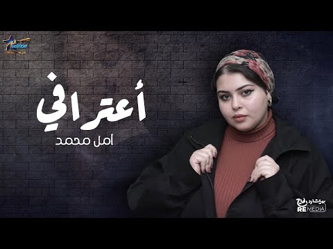 امل محمد - اغنية اعترافي - احد الفائزين في برنامج الادويشن