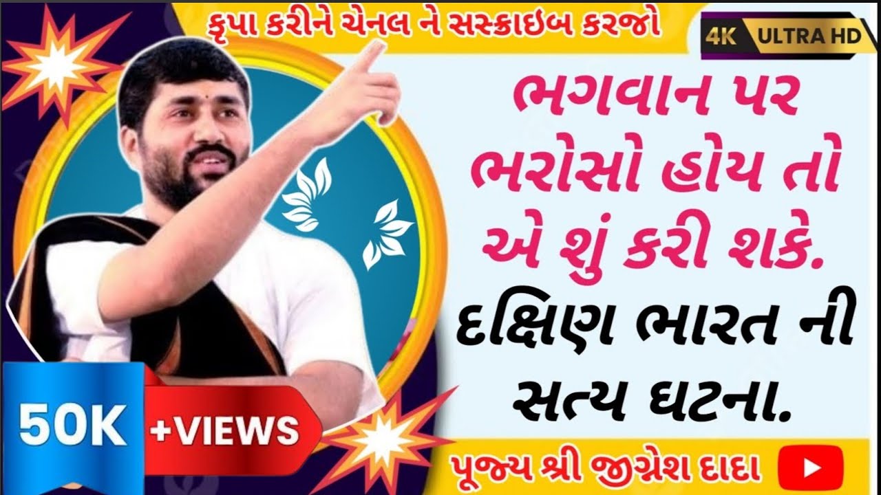 ભગવાન પર ભરોસો હોય તો એ શું કરી શકે, દક્ષિણ ભારતની સત્ય ઘટના. જીગ્નેશ દાદા.jignesh dada motivational