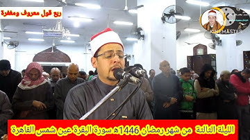 أجمل التلاوات الرمضانية الرائعة صلاة التراويح عين شمس القاهره القارئ الشيخ محمد الأسيوطي