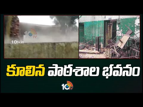 Govt School Building Collapses In Sathyasai District | కూలిన పాఠశాల భవనం | 10TV