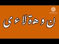 أ ب ت ث ج ح خ د ذ ر ز س ش ص ض ط ظ ع غ ف ق ك ل م ن و هـ ة لا ء ى mp3
