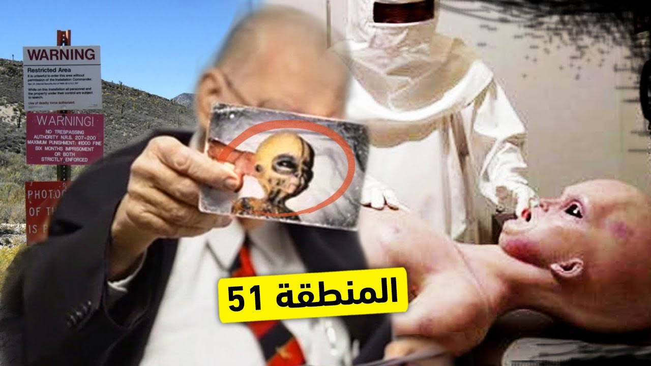 الرجل الذي كشف سر أمريكا الأعظم للمنطقة 51 المحظورة !!