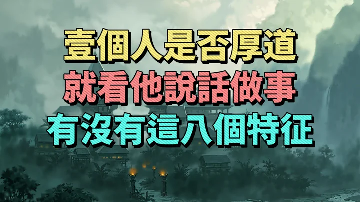 壹个人是否厚道，就看他说话做事，有没有这8个特征 - 天天要闻