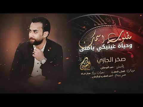 وحياة عيي يامنى مطلوب اسمك مطلوب صخر الجازي ميدلي 