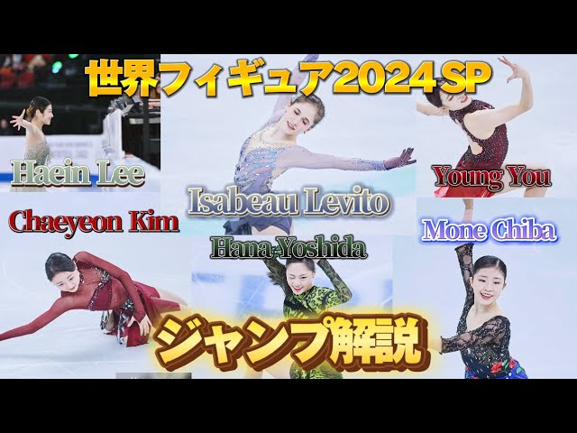 世界フィギュア2024 女子SP ジャンプ解説 - YouTube