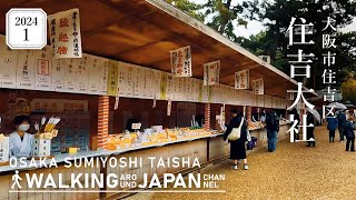 4K/大阪散歩】大阪市住吉区住吉大社を街歩き Walking around