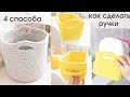 Способы вязания ручки для корзины из трикотажной пряжи ● ways to knit a basket handle