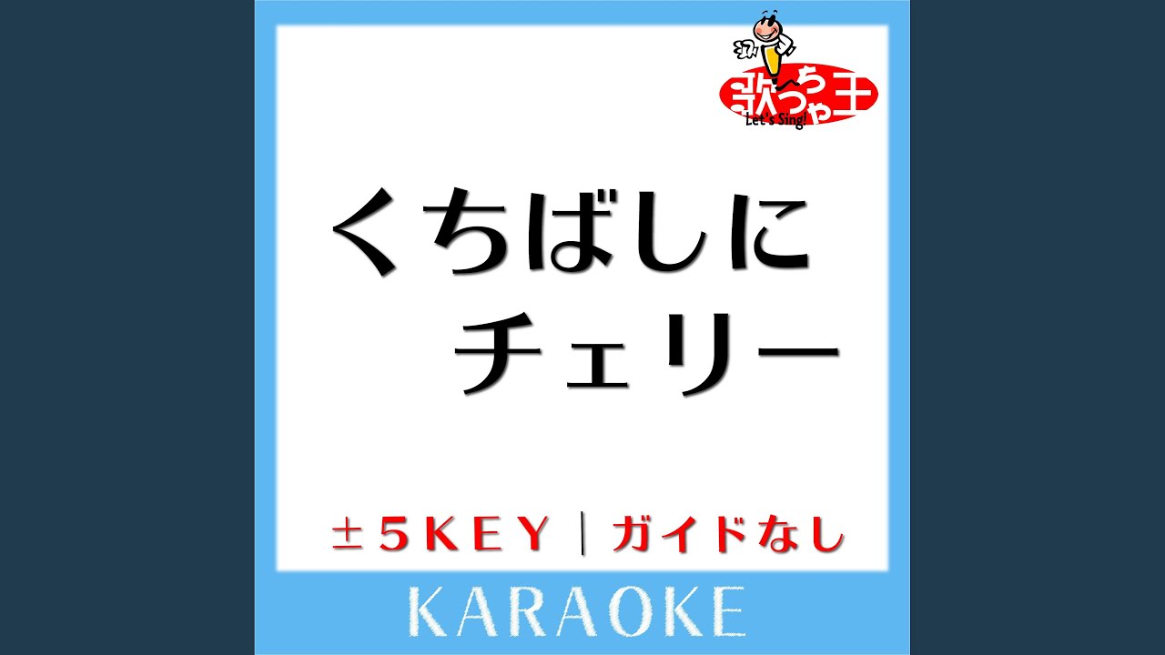 くちばしにチェリー (原曲歌手:EGO-WRAPPIN') - YouTube