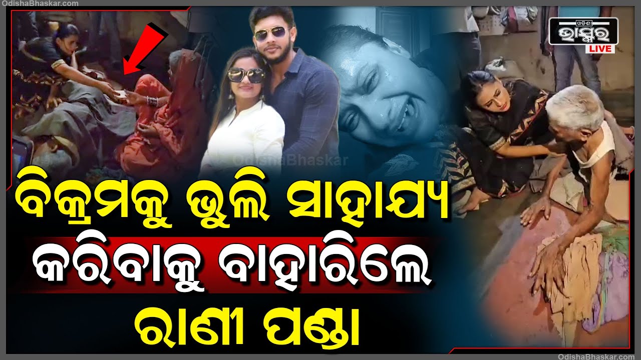 ମନା କରିଥିଲା ବିକ୍ରମ, ମାନିଲେନି ରାଣୀ ପଣ୍ଡା, ପୁଣି ସାହାଯ୍ୟ କରିବାକୁ ଦୈଡିଗଲେ, ଗରୀବର ଲୁହ ପୋଛିଲେ Rani panda