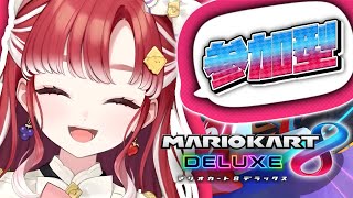 マリオカート8DX】視聴者参加型！！成長コンテンツ！！【早乙女